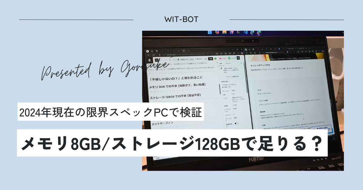【検証】2024年、メモリ8GB/ストレージ128GBで足りる？